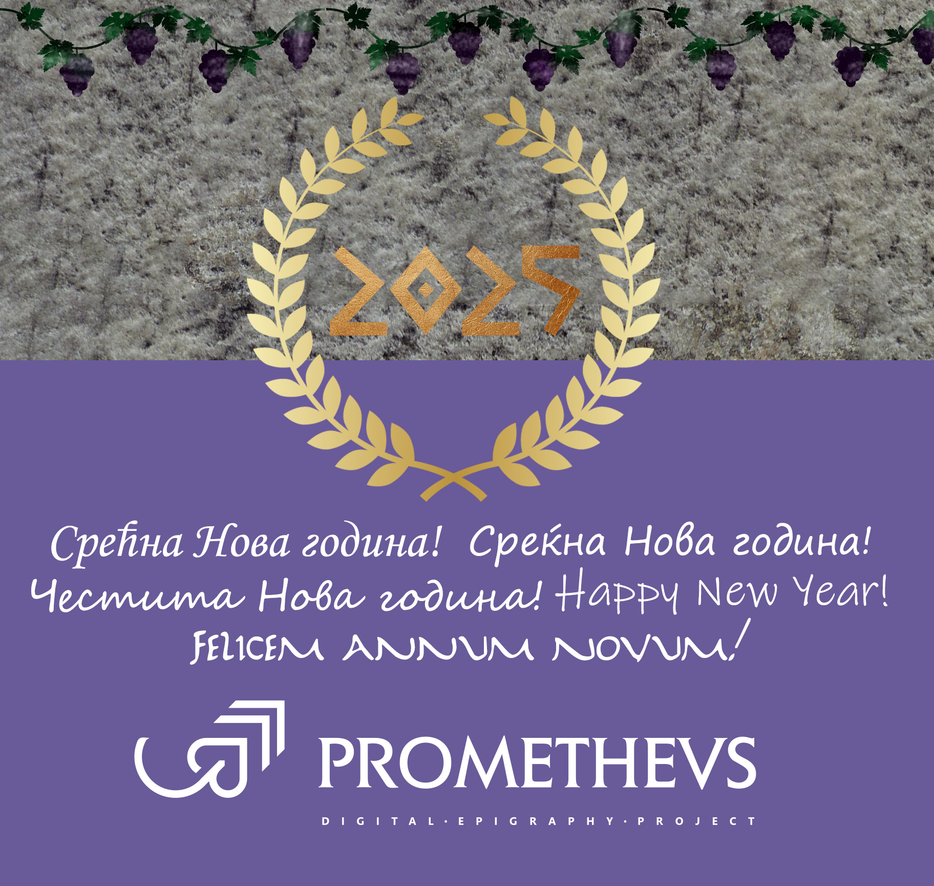 Среќна Нова година од проектот Прометеј за дигитална епиграфика!